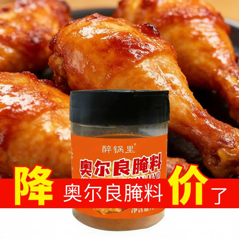 家用正品奥尔良烤鸡翅腌制料蜜汁味烧烤调料秘制香辣烤肉烤翅腌料