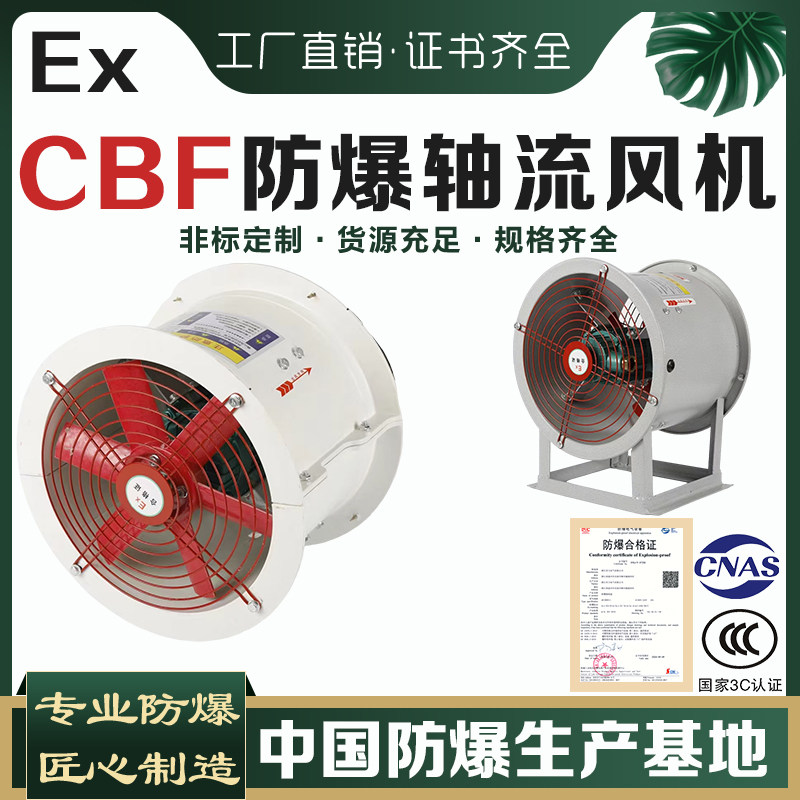 EX防爆轴流风机CBF-300500防爆排风扇220V380V管道式工业排烟风机