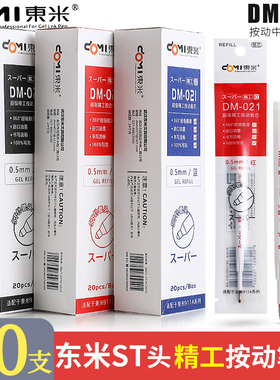 东米笔芯021精工按动中性笔替芯st头黑色0.5学生用考试刷题笔顺滑