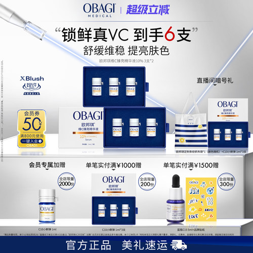 Obagi/欧邦琪VC小鲜弹维C臻亮精华液10%3支装*2盒保湿修护