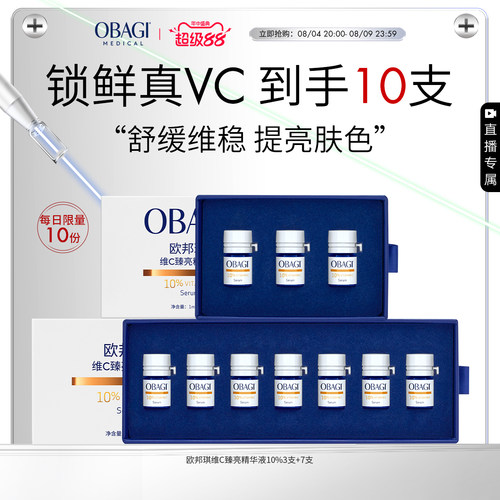 【自播】Obagi/欧邦琪VC小鲜弹维C臻亮精华液10%保湿修护提亮淡红