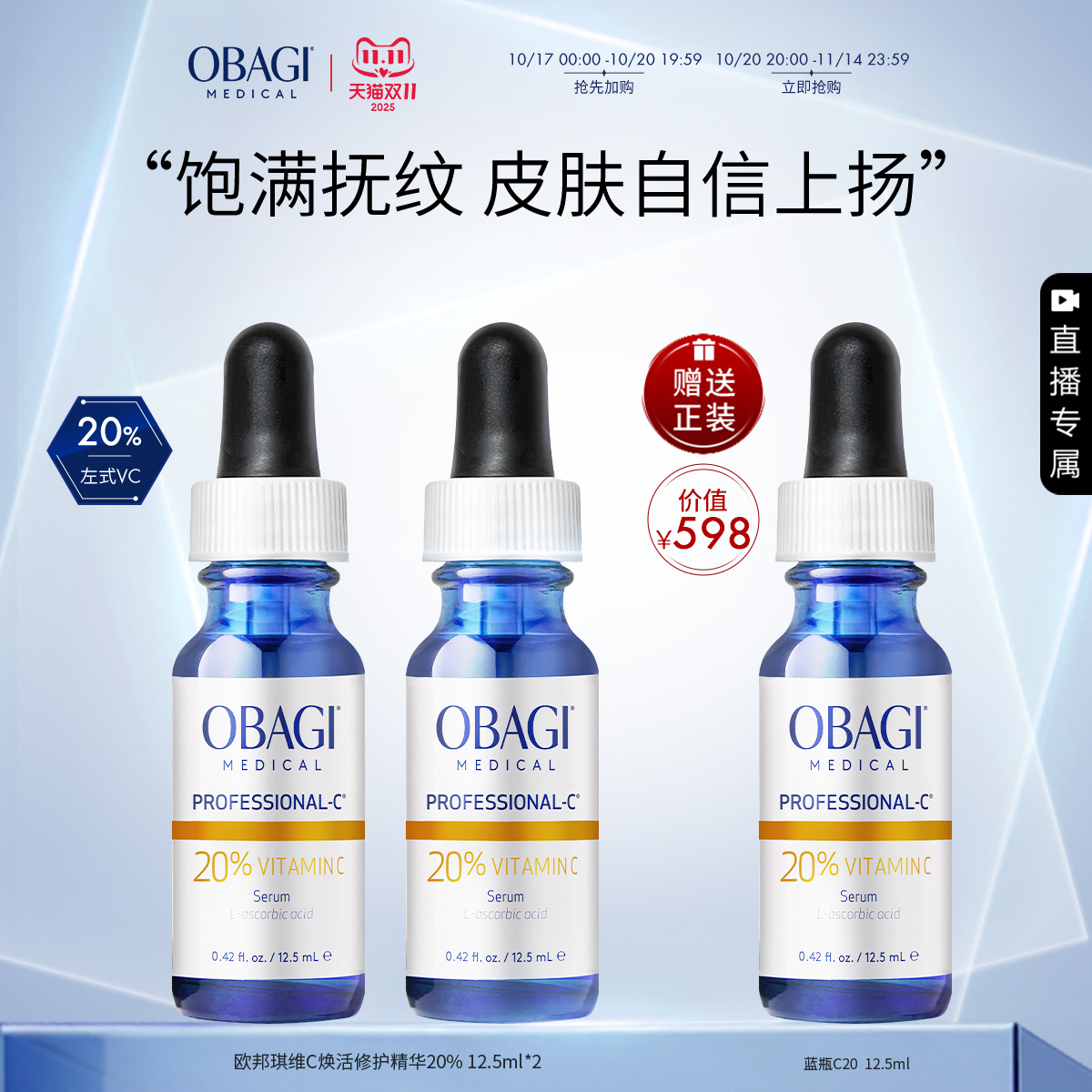 【自播专享】Obagi维C臻萃VC精华20%12.5ml*2