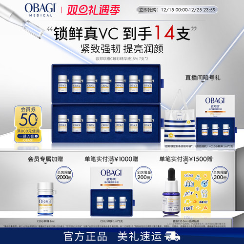Obagi/欧邦琪VC小鲜弹维C臻彩精华液15%7支*2盒保湿维稳便携
