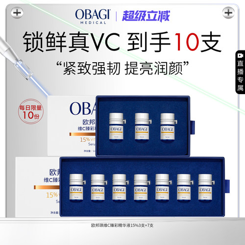 【自播】Obagi/欧邦琪VC小鲜弹维C臻彩精华液15%强韧屏障细腻紧致
