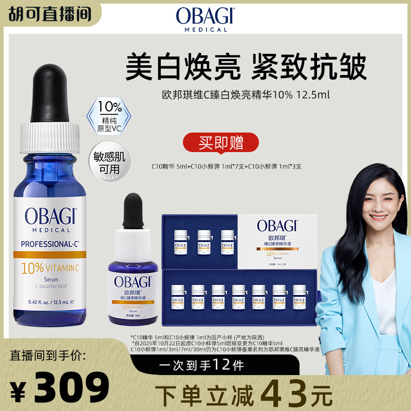 【胡可直播间】Obagi/欧邦琪VC精华保湿紧致