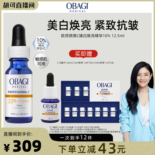 【胡可直播间】Obagi/欧邦琪VC精华保湿紧致