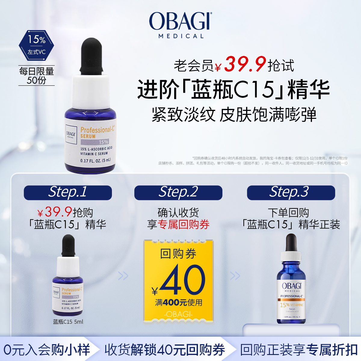 【老会员礼包】欧邦琪蓝瓶左式VC小样C15 5ml+回购券
