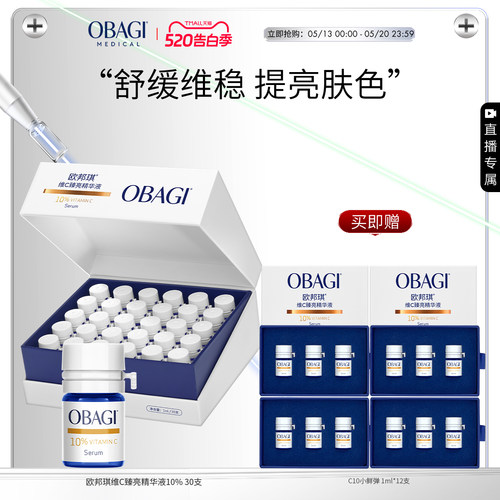 【自播专属】Obagi/欧邦琪VC小鲜弹维C臻亮精华液10%30支保湿修护
