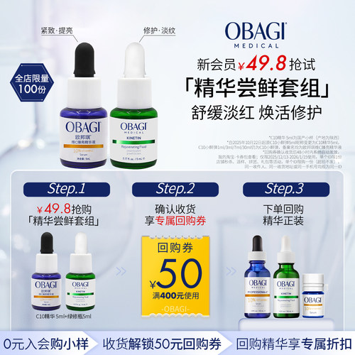 【新会员专享】欧邦琪绿修瓶5ml+C10精华5ml