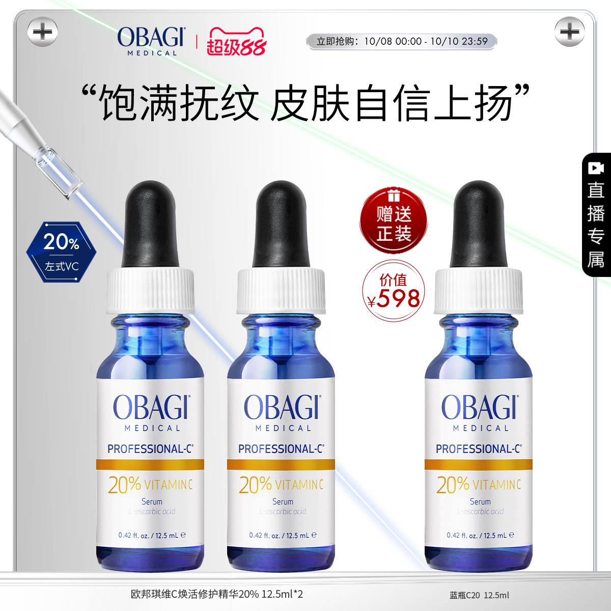 【自播专享】Obagi维C臻萃VC精华20%12.5ml*2