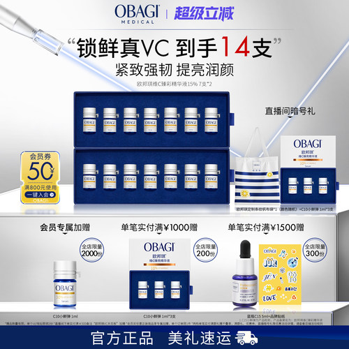 Obagi/欧邦琪VC小鲜弹维C臻彩精华液15%7支*2盒保湿维稳便携