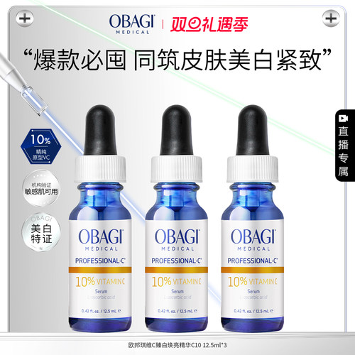 【自播专属】Obagi/欧邦琪维C臻白焕亮精华10%12.5ml*3