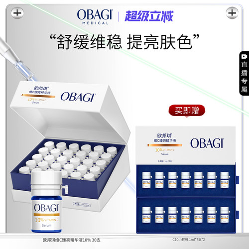 【自播专属】Obagi/欧邦琪VC小鲜弹维C臻亮精华液10%30支保湿修护