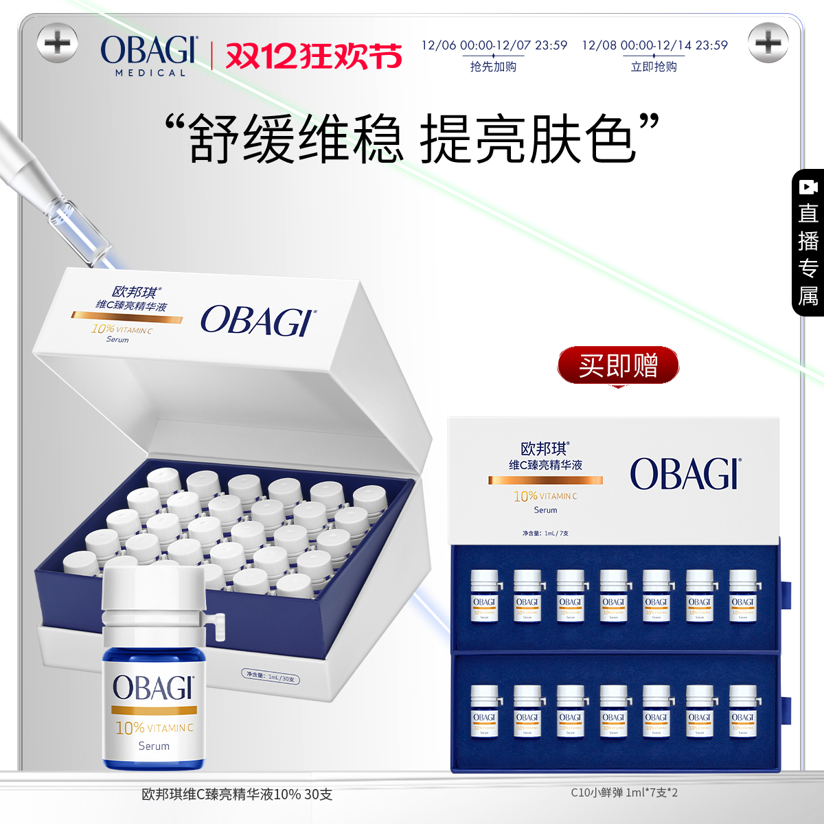 【自播专属】Obagi/欧邦琪VC小鲜弹维C臻亮精华液10%30支保湿修护