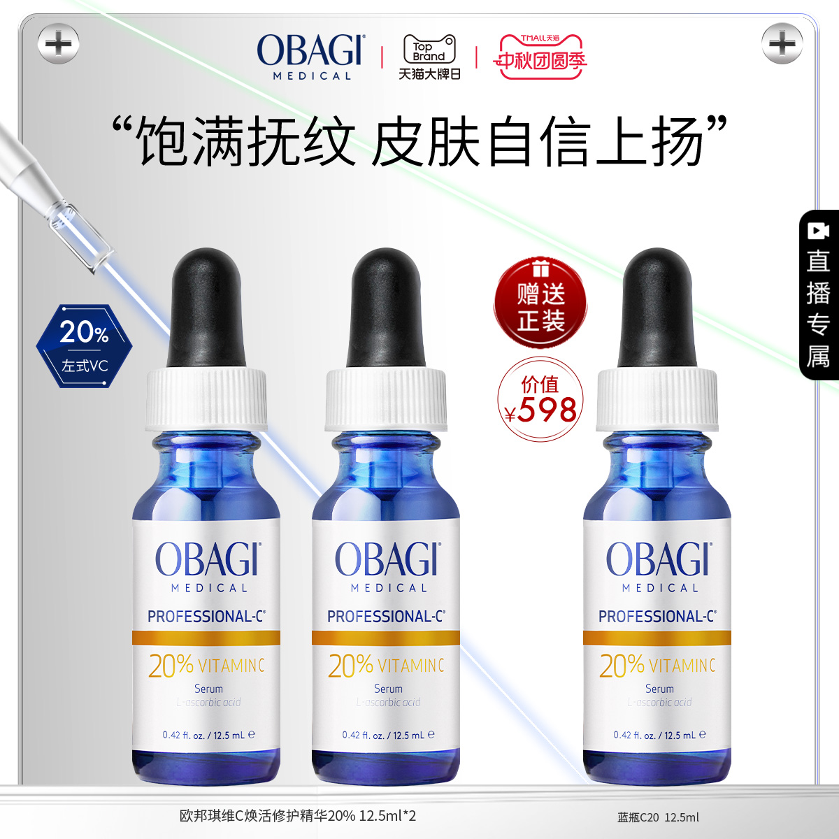 【自播专享】Obagi维C臻萃VC精华20%12.5ml*2