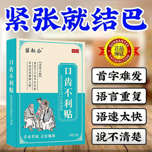口吃结巴矫正器口齿不清训练器改善喘不上气发音语言障碍专用药贴