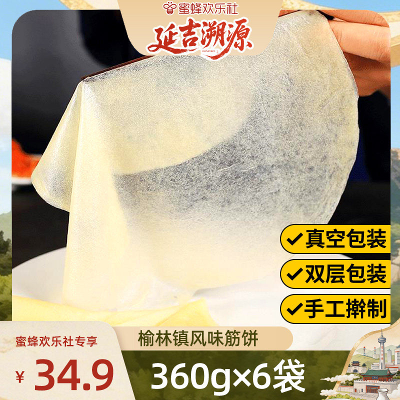 【蜜蜂欢乐社】榆林镇风味筋饼手工薄饼皮卷饼烤鸭饼面饼