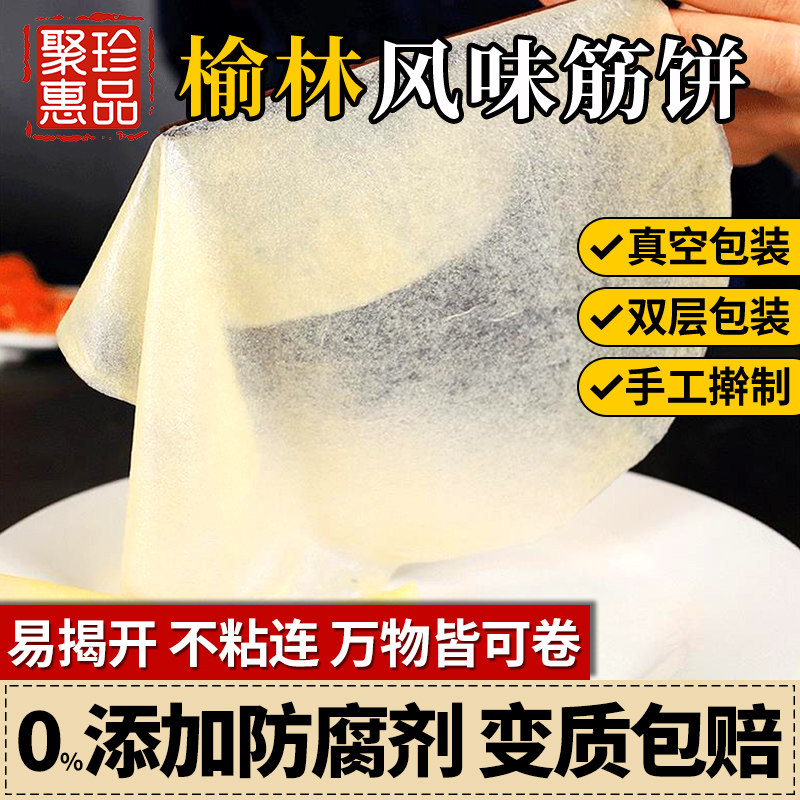 榆林镇风味筋饼早餐手工薄饼皮卷饼烤鸭饼面饼