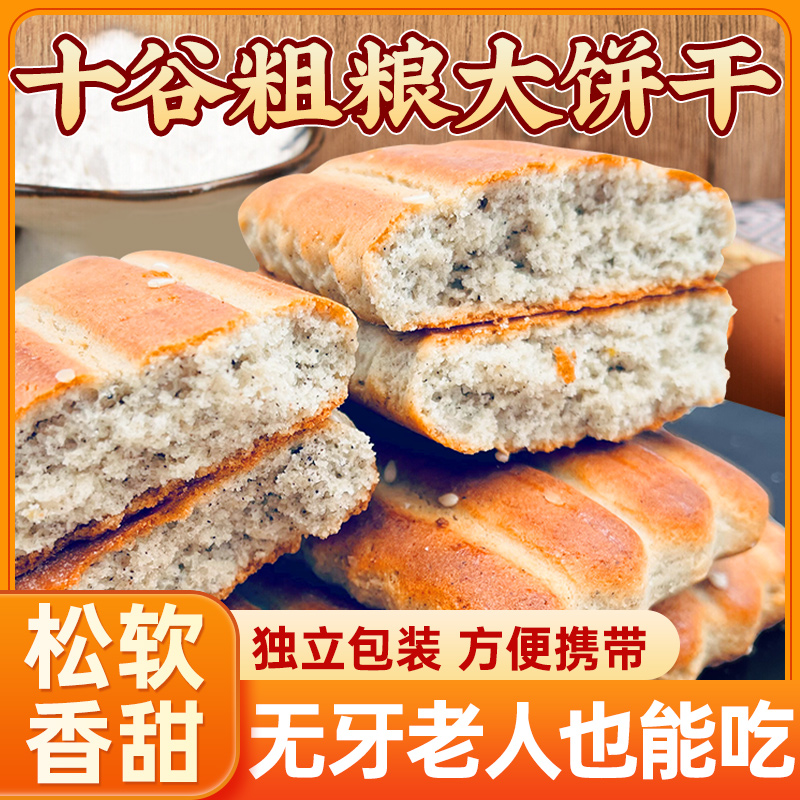 十谷粗粮东北老式大饼干老少粗粮怀旧鸡蛋发面饼干传统糕独立包装