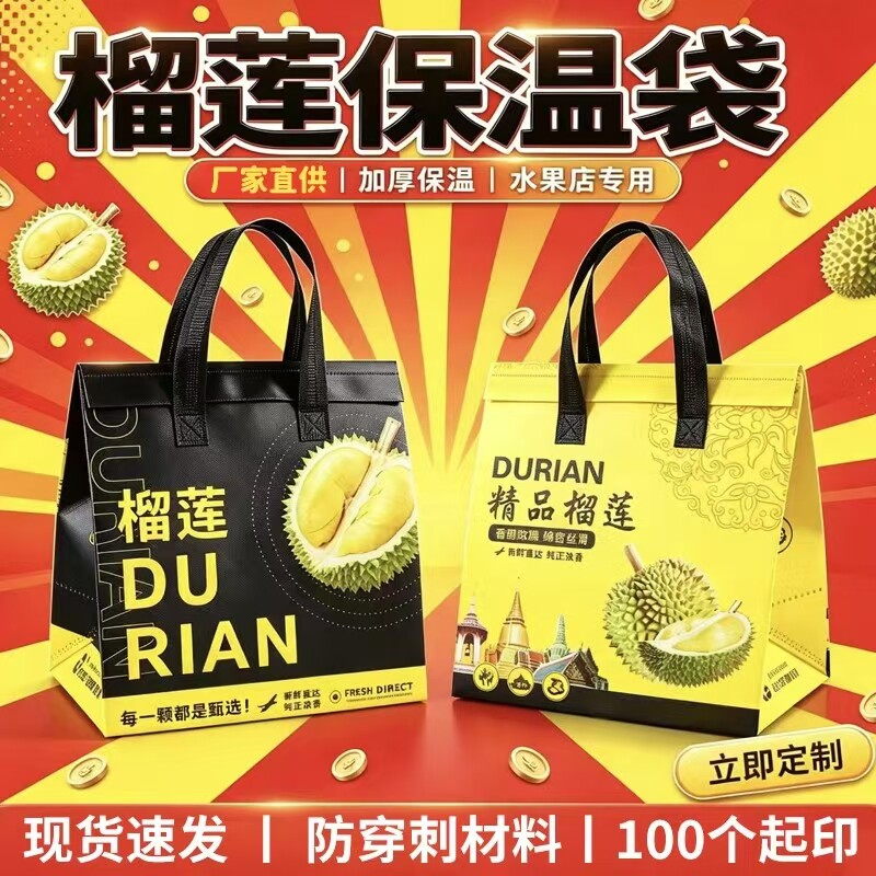 猫山王榴莲外卖铝箔保温袋批发图片