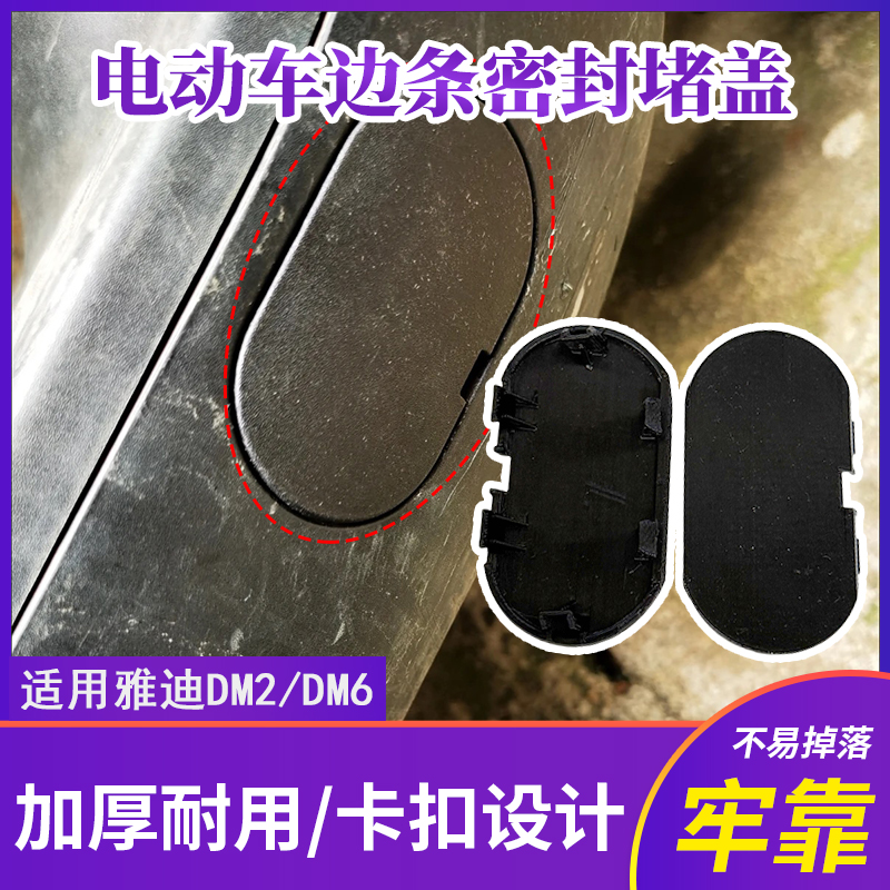 新款电动车踏板侧边条装饰帽密封盖适用雅迪DM2/DM6边条密封盖板