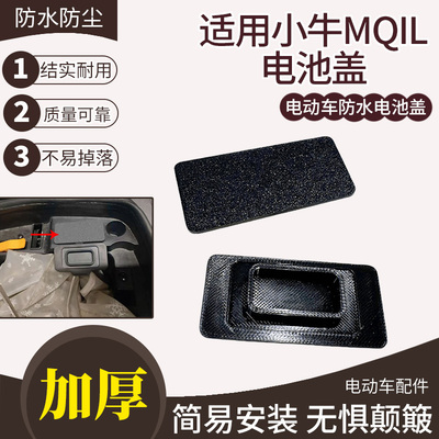 简易款电动车电池盖子适用小牛MQIL加厚电池盖超贴合电瓶车保护盖