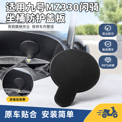 适用九号Mz330闪骑电动车坐桶防尘盖电动车侧边遮挡护盖防护盖板