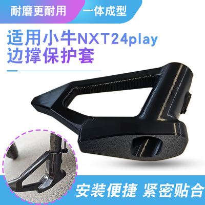 适用小牛NXT24play边撑保护套配件电动车改装侧边撑加厚支撑脚架