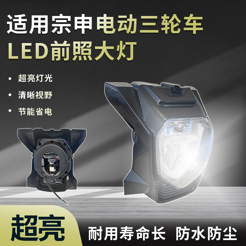 电动三轮车前大灯适用于宗申三轮车LED超亮改装车头灯12V-80V通用