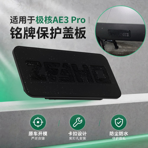 电动车车架号码保护盖铭牌隐私防护盖适用极核AE3/Pro铭牌保护盖