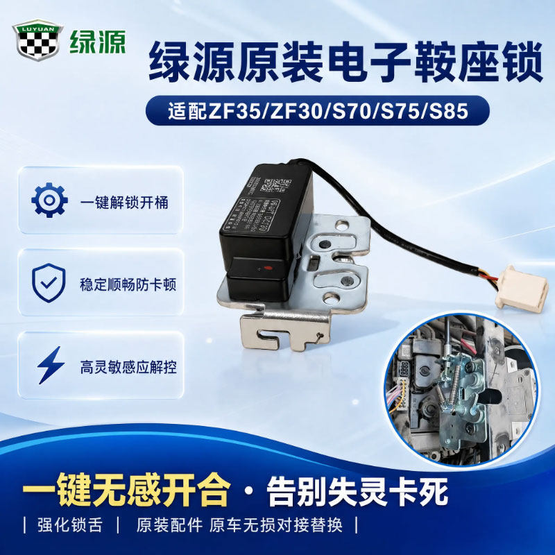 绿源原装电动车ZF35/ZF30/S70电子鞍座锁电动车坐凳锁座桶电控锁