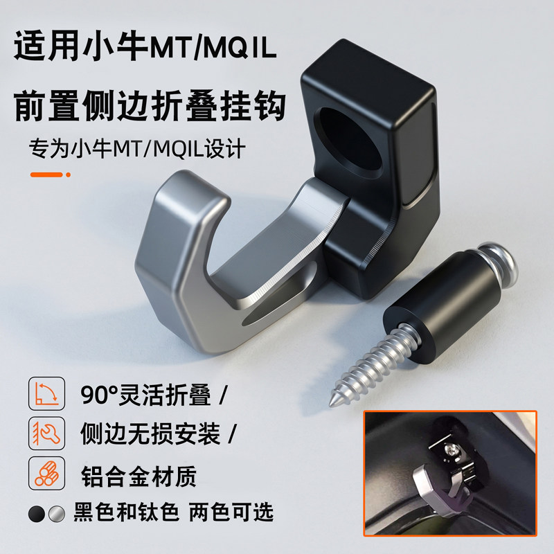 适用小牛MT/MQIL前置侧边折叠挂钩电动车侧边前置铝合金头盔挂钩