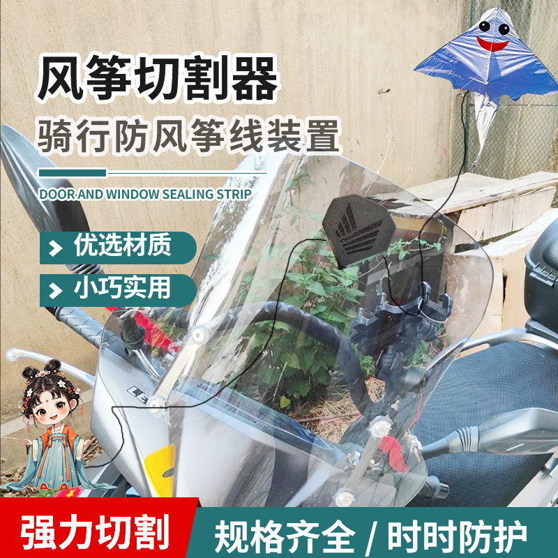 摩托车风挡防风筝线切割装置防风筝线细线切线防割神器电动车通用