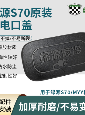 电动车充电口防水黑色盖板 绿源原装S70/MYY充电口橡胶保护盖配件