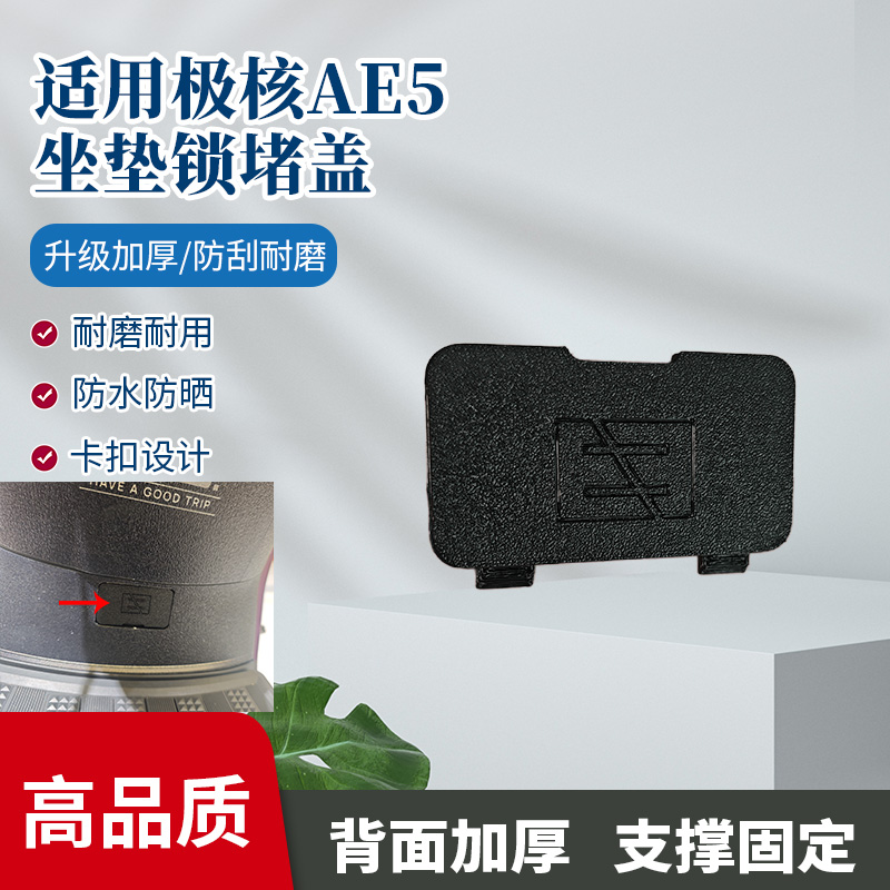 适用于极核AE5i/Pro座桶盖电动车密封盖坐垫锁堵盖装饰盖防水防尘