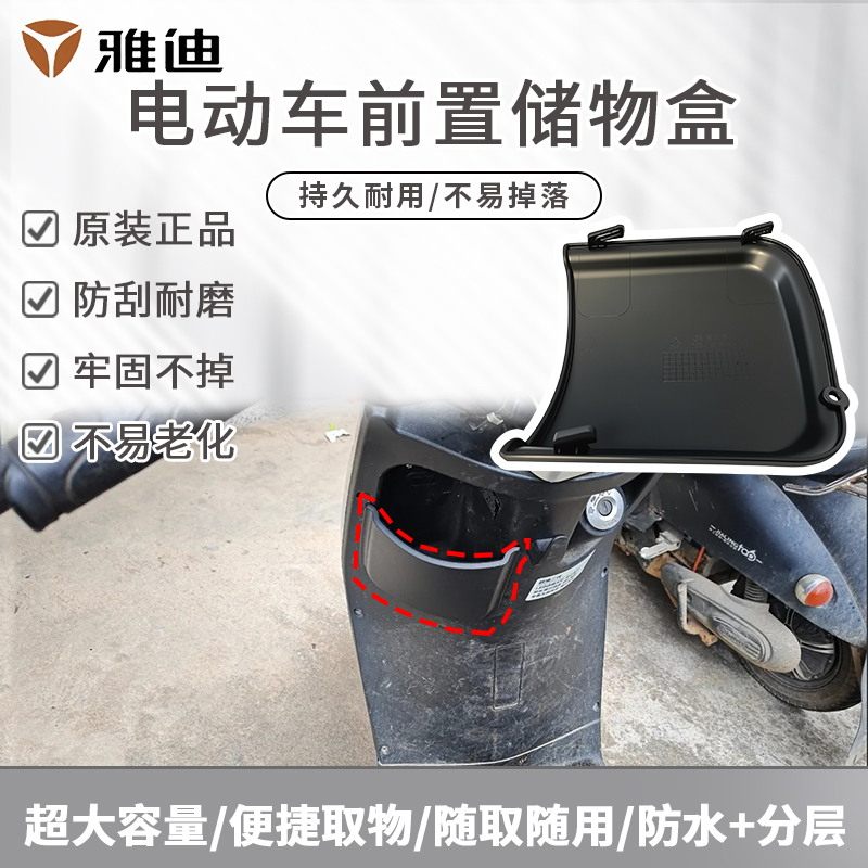 电瓶车前置工具兜黑色储物盒雅迪欧博二代G25D原装电动车前置物兜,摩托车/装备/配件,摩托车外壳,淘宝优惠券,粉丝福利购,淘宝优惠卷