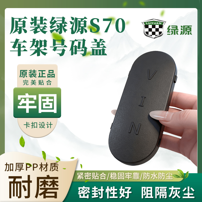 绿源原装电动车S70车架号码盖卡扣固定电摩款整车编码盖VIN黑色盖