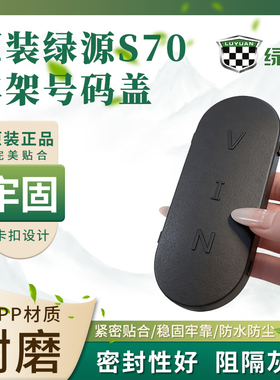 绿源原装电动车S70车架号码盖卡扣固定电摩款整车编码盖VIN黑色盖