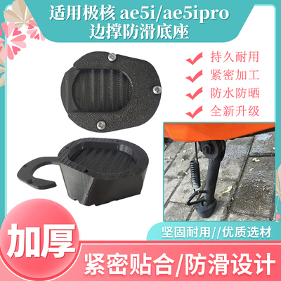 加高侧撑边撑适用于极核AE5i/AE5iPor边撑底座加厚防滑支撑架配件