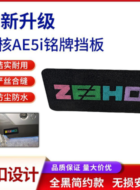 适用极核AE5/AE5i防水铭牌盖保护隐私电摩极核铭牌遮挡板盖防尘盖
