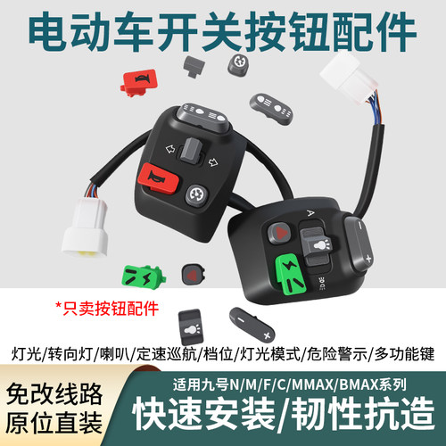 适用于九号C/MMAX/BMAX开关按钮组合配件电动车左右开关喇叭按键