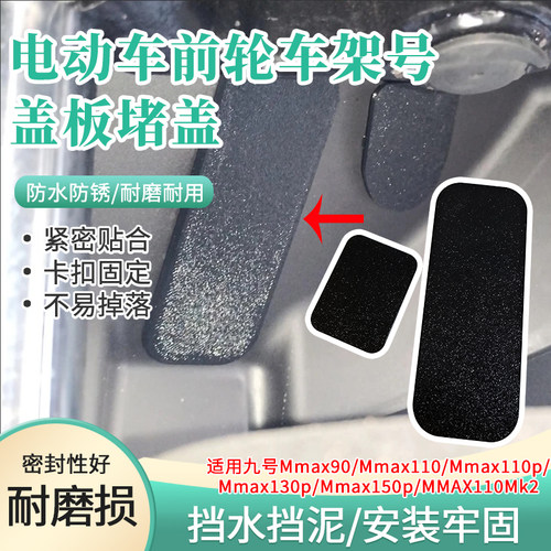 车架号防水盖板堵盖适用九号MMAX110Mk2/Mmax90电动车前轮挡泥板