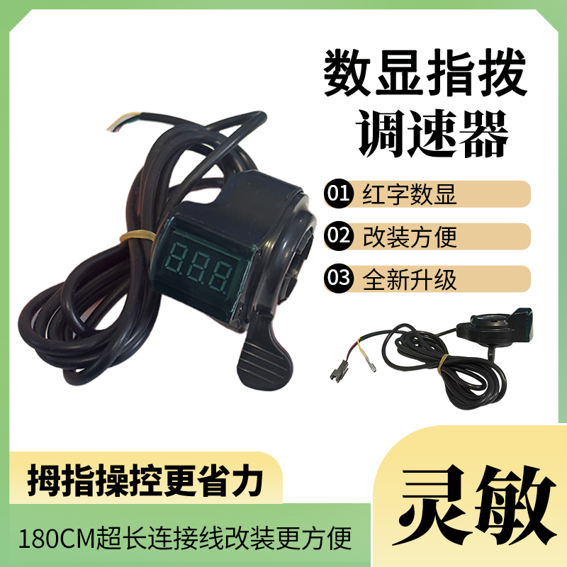 新升级油门开关拇指油门改装便捷电动车指拨电显调速器6v-99v通用