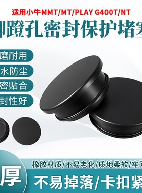 适用小牛MMT/MT/PlayG400T/NT踏板橡胶堵头电动车脚蹬孔防水堵盖