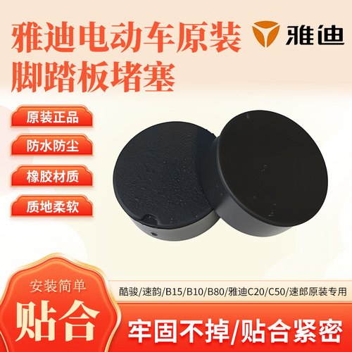 雅迪电动车原厂脚踏板堵塞B10/B15/酷骏原装专用堵头橡胶堵盖堵帽
