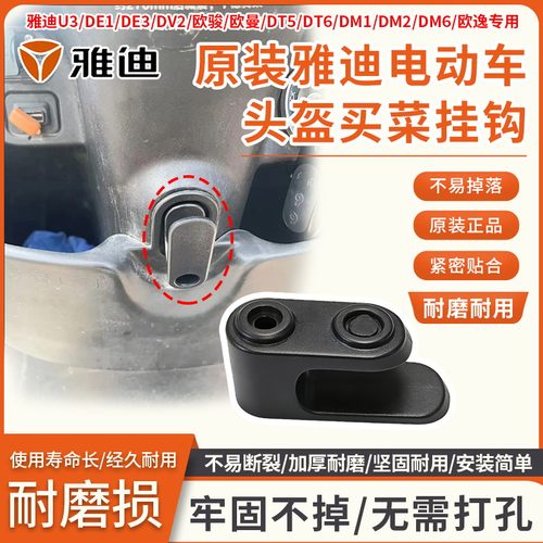 电动车头盔挂物钩黑色尼龙挂钩原装雅迪U3/DE1/DE3/DV2前置挂钩