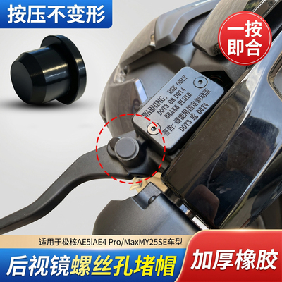 适用极核AE5iAE4Pro/MaxMY25/SE螺丝孔塞电动车后视镜螺丝孔堵头