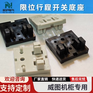 锐沪电气卡扣支架-威图款机柜灯门控微动限位开关位器底座现货
