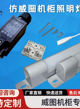 仿威图机柜照明灯LED灯管T5日光灯电气控制柜电控箱PLC电柜配现货