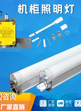 仿威图机柜照明灯LED灯管电气控制柜电控箱PLC电柜配220V日光灯T5
